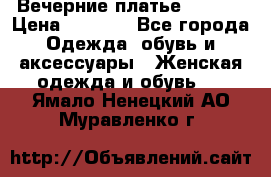 Вечерние платье Mikael › Цена ­ 8 000 - Все города Одежда, обувь и аксессуары » Женская одежда и обувь   . Ямало-Ненецкий АО,Муравленко г.